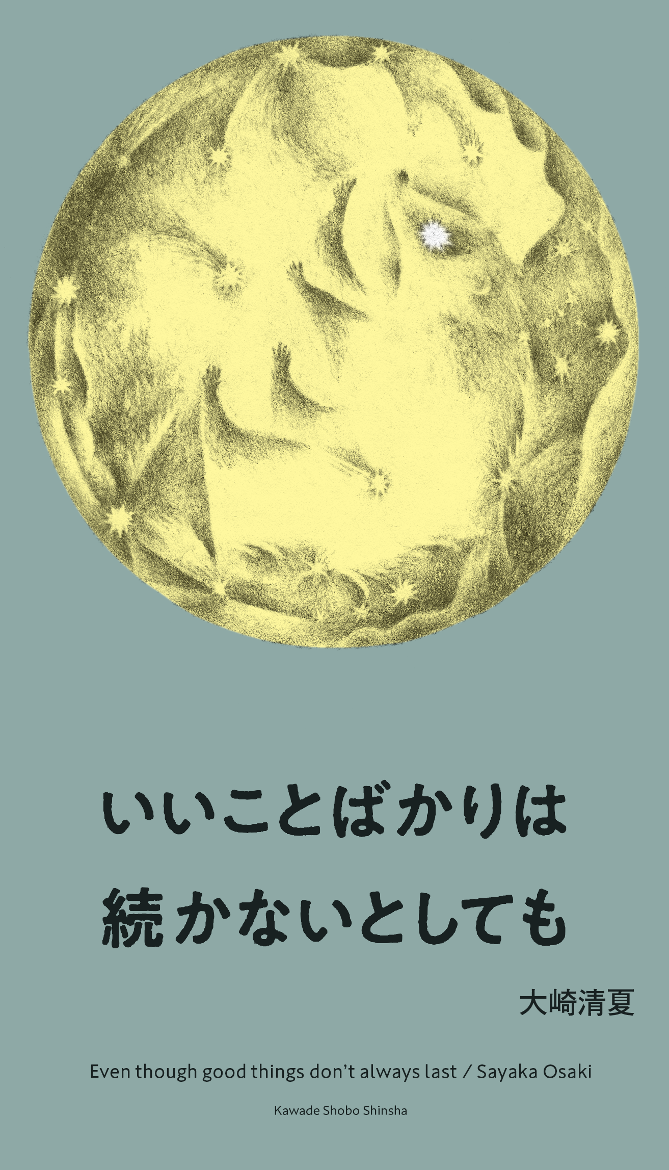 いいことばかりは続かないとしても