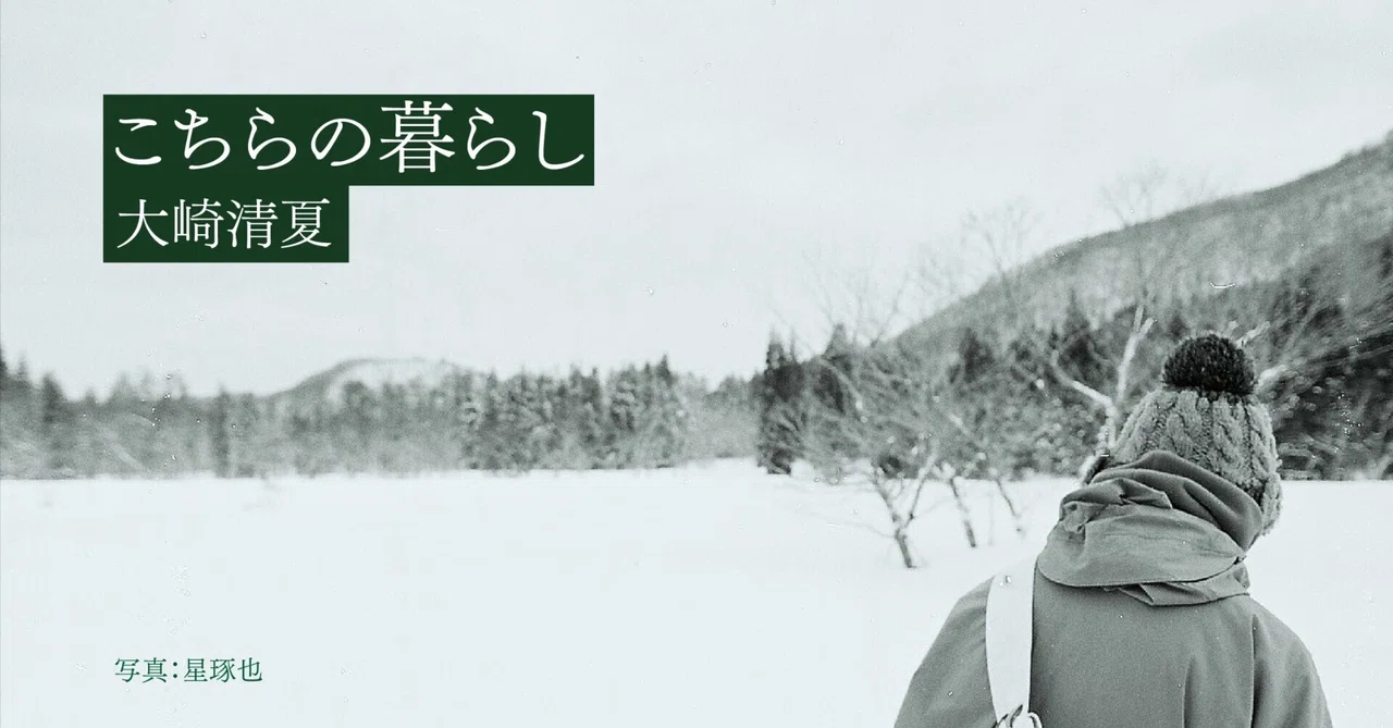 こちらの暮らし／大崎清夏